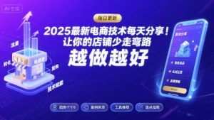 2025最新电商技术每天分享,让你的店铺少走弯路,越做越好(更新8月)-轻创网
