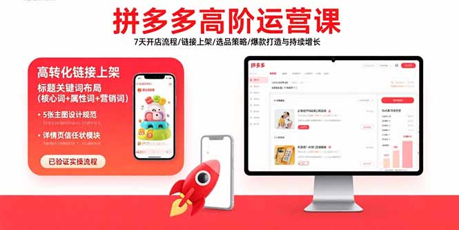拼多多高阶运营课：7天开店流程/链接上架/选品策略/爆款打造与持续增长-轻创网