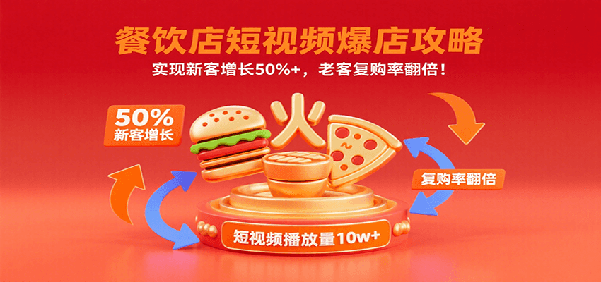图片[1]-餐饮店短视频爆店攻略：实现新客增长50%+，老客复购率翻倍！-轻创网