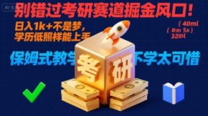 别错过考研赛道掘金风口！日入 1k + 不是梦，学历低照样能上手，保姆式教学包会，不学太可惜【揭秘】-轻创网