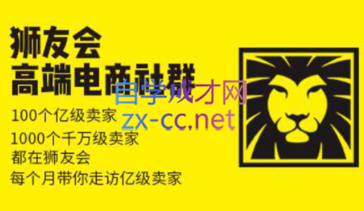 狮友会【千万级电商卖家社群】(更新7月杭州)-轻创网
