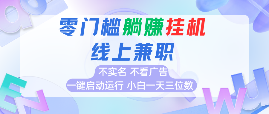 首码0撸挂机项目，无需实名无需看广告 一键启动运行，小白轻松日入三位数-轻创网