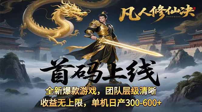 凡,人修仙诀游戏挂机单机每天300—600+       当天见收益随时在线变现 …-轻创网