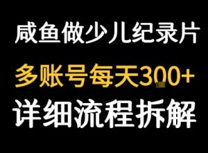 闲鱼卖纪录片1单3块钱 1天几十单-轻创网