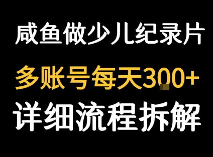 闲鱼卖纪录片1单3块钱  1天几十单-轻创网