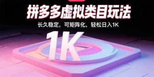 拼多多虚拟类目玩法，长久稳定，可矩阵化，轻松日入1K-轻创网