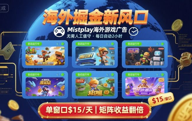 海外掘金新风口，Mistplay海外游戏广告，每日自动运行，单窗口稳入2美刀 ，可矩阵操作【揭秘】-轻创网