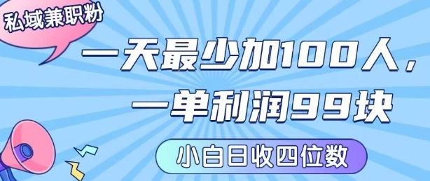 私域兼职粉项目：一天最少加100人，一单利润最少99米 ，新手小白也能每天进账小1k+-轻创网