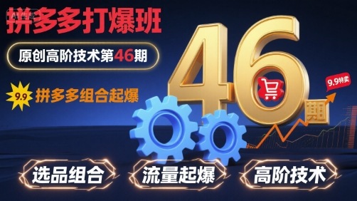 拼多多打爆班原创高阶技术第46期，拼多多组合起爆-轻创网