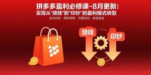 拼多多盈利必修课-8月更新:突破运营瓶颈 实现从烧钱到印钞的盈利模式转型-轻创网