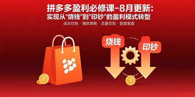 拼多多盈利必修课-8月更新：突破运营瓶颈 实现从烧钱到印钞的盈利模式转型-轻创网