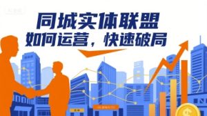 同城实体联盟如何运营，快速破局-轻创网