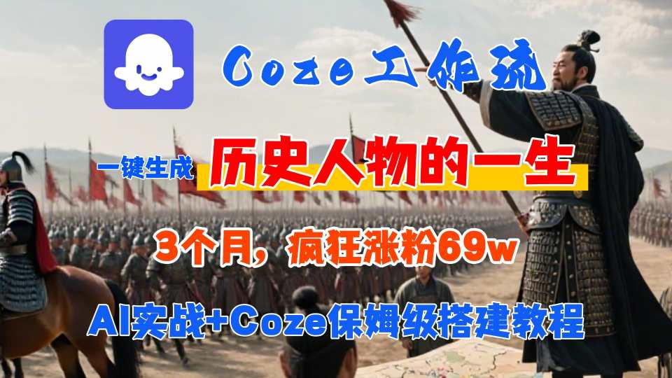Coze工作流从0-1保姆级搭建教程,3个月涨粉69W,AI智能体一键生成历史人物一生视频,3分钟出一条,条条万赞-轻创网