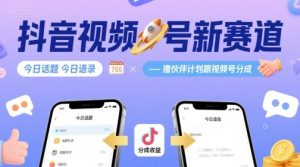 抖音视频号新赛道今日话题今日语录，撸伙伴计划跟视频号分成-轻创网
