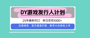 DY小游戏发行人计划，25年最新风口，单日变现1000+，官方 直接打款，新...-轻创网