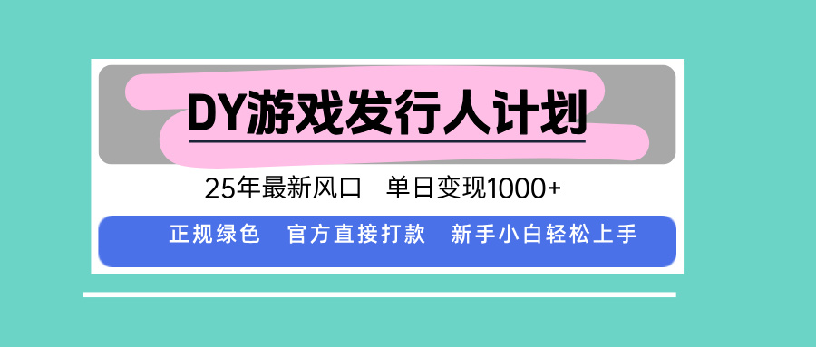 DY小游戏发行人计划，25年最新风口，单日变现1000+，官方 直接打款，新…-轻创网