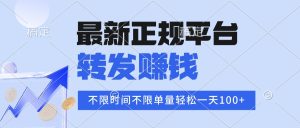 2025年最新正规平台 转发赚钱 不限单量，单价高，一天轻松100+-轻创网