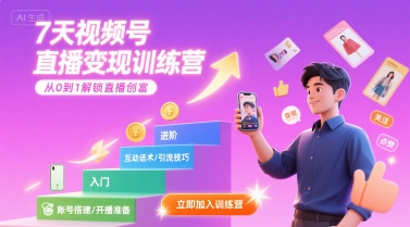 7天视频号直播变现训练营，带你从0到1解锁视频号直播创富-轻创网