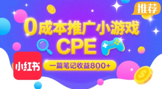 0成本小红书笔记推广小游戏CPE，一篇笔记收益8张+大厂稳定，抓紧冲!-轻创网