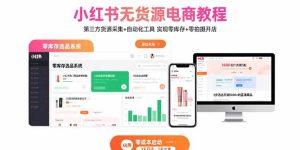 小红书无货源电商教程：第三方货源采集+自动化工具 实现零库存+零拍摄开店-轻创网