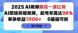 2025AI视频最后一波红利，AI萌娃祝福视频，起号率高达96%，单条收益1k+，0基础可做-轻创网