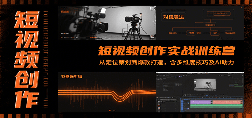 短视频创作实战训练营：从定位策划到爆款打造，含多维度技巧及AI助力-轻创网