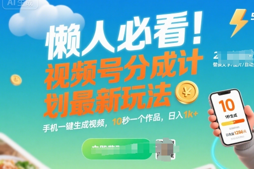 懒人必看！视频号分成计划最新玩法：手机一键生成视频，10秒一个作品，日入1k+【揭秘】-轻创网