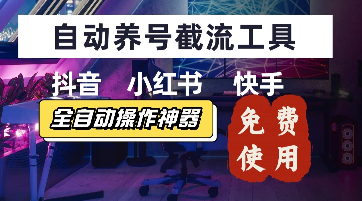 【养号神器】“截流王”工具、自动吸同行的精准粉，躺赚流量！现在免费送！不用去买卡密-轻创网