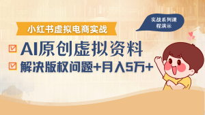 借助AI操作小红书虚拟电商，解决资料版权问题，新手轻松月入1万+-轻创网