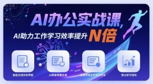 AI办公实战课，AI助力工作学习效率提升N倍-轻创网