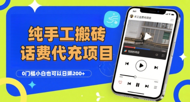 纯“手工搬砖”话费会员代充项目，零门槛小白也可以日入2张+，工作室可以复制扩大-轻创网