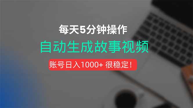 新玩法！一键生成故事短视频，剪辑配音全自动，操作不到5分钟！-轻创网