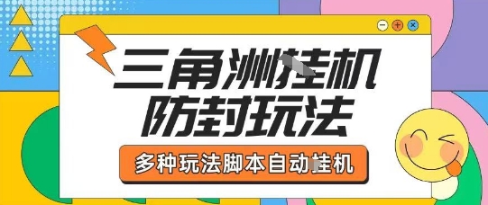 外面收费1980的三角洲全自动搬砖项目实操拆解单机单日可以轻松撸1000W哈夫币【揭秘】-轻创网