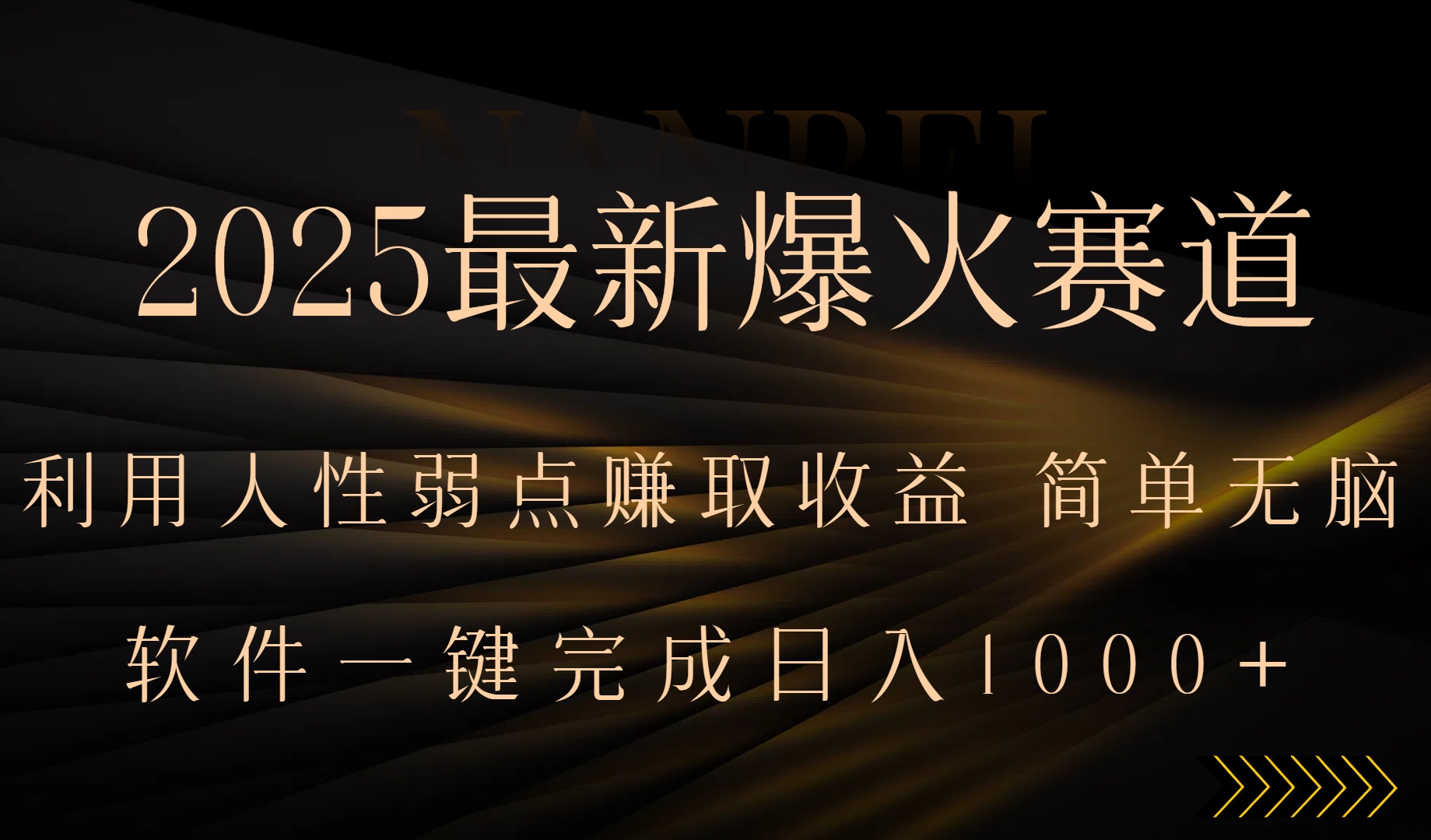 2025最新爆火赛道，利用人生弱点赚取收益，全程一键批量制作，小白轻松…-轻创网