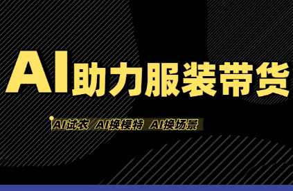 有鱼AI·AI助力服装带货【不出镜、不买样品、不搭建场地、不拍摄】-轻创网