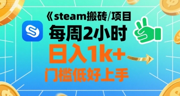 steam搬砖项目每周2小时日入1k+收益核心玩法，手把手教你，门槛低好上手-轻创网