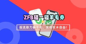 ZFB碰一碰无门槛券_投流助力薅羊毛，实现买水自由~-轻创网