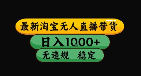 淘宝无人直播带货【最新】，日入10张，独家技术，无违规封号，长期稳定，开播就出单【揭秘】-轻创网