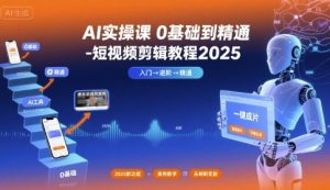 AI实操课0基础到精通-短视频剪辑教程2025-轻创网