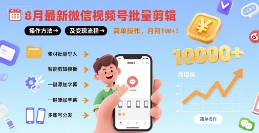 8月最新微信视频号批量剪辑操作方法及变现流程，简单操作，月入1w+-轻创网