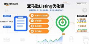 亚马逊Listing优化课，标题撰写公式，五大卖点提炼，提升点击率核心技巧-轻创网