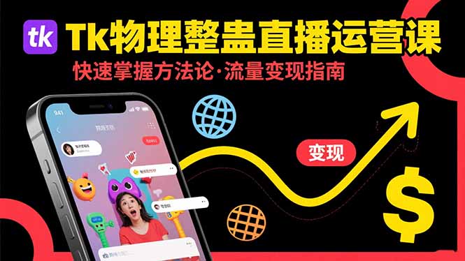 Tk物理整蛊直播跨境运营：快速掌握整蛊类直播的运营方法论，实现流量变现-轻创网