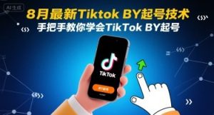 8月最新Tiktok搬运起号技术，手把手教你学会TikTok搬运起号-轻创网