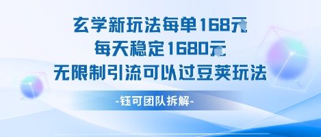 玄学新玩法每单168米每天稳定1680无限制引流可以过豆荚玩法-轻创网