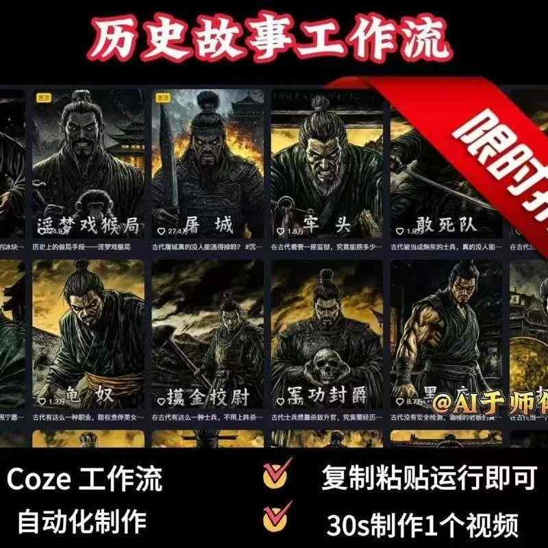 COZE扣子工作流一键生成历史人物一生的视频，复制粘贴运行即可，30s制作1个视频-轻创网