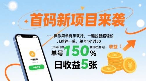 首码新项目来袭，操作简单有手就行，一键拉新超轻松，单号1小时50，小项目也能日收益5张【揭秘】-轻创网