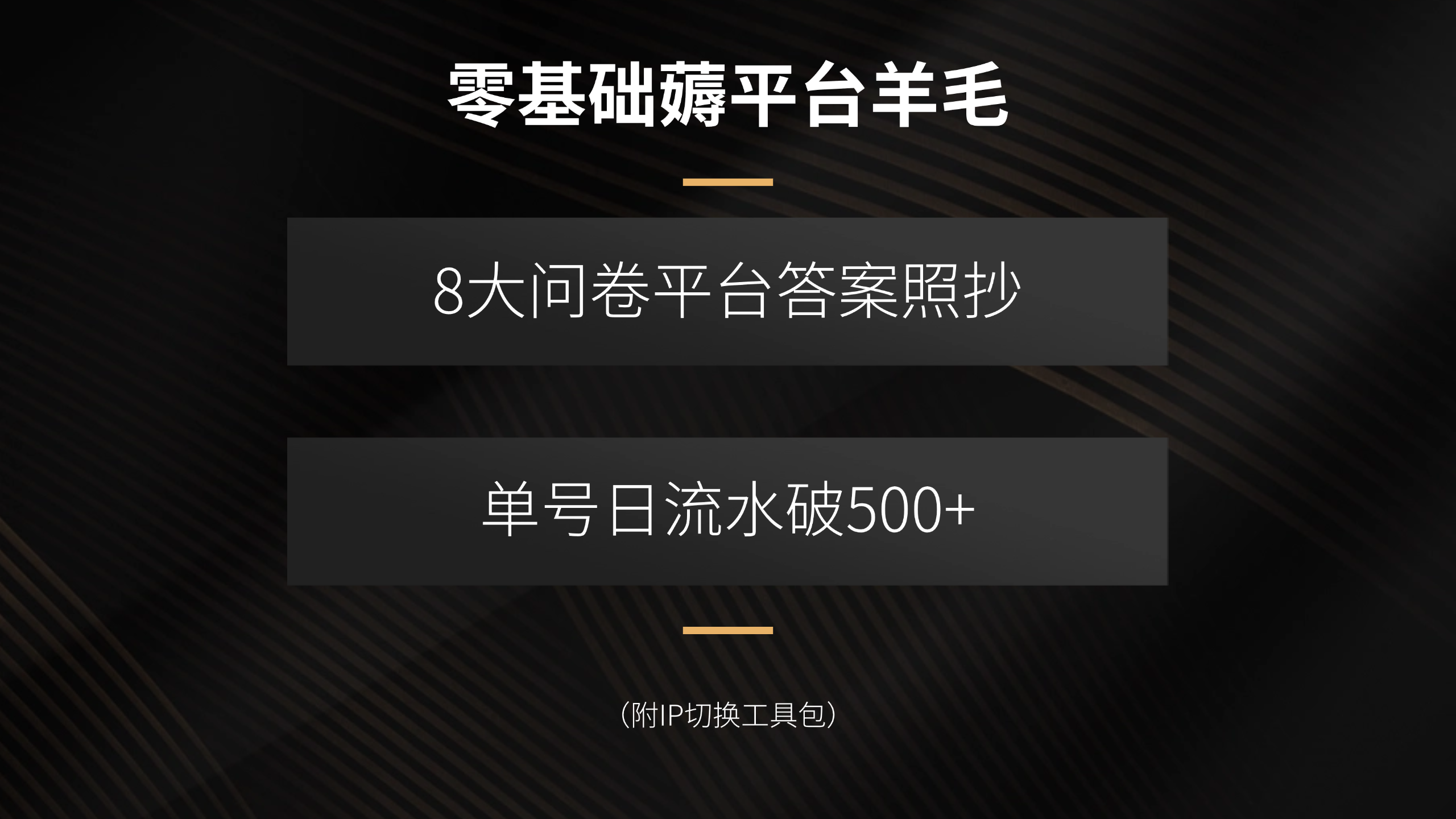 零基础薅平台羊毛，8大问卷平台答案照抄，单号日流水破500+(附IP切换…-轻创网