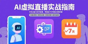 AI虚拟直播实战指南，手机设备与软件配置，零基础7天开播全流程拆解-轻创网