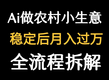 用DeepSeek写农村小生意做流量主  篇篇都是大爆文-轻创网