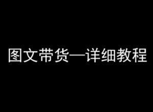 抖音图文带货详细教程，简单易上手，小白都能学会-轻创网